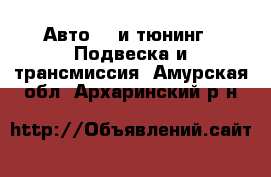 Авто GT и тюнинг - Подвеска и трансмиссия. Амурская обл.,Архаринский р-н